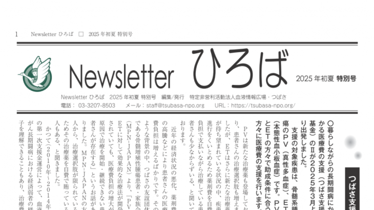 Newsletter ひろば 2025年 初夏 特別号