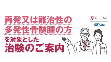 多発性骨髄腫の方を対象とした治験のご案内