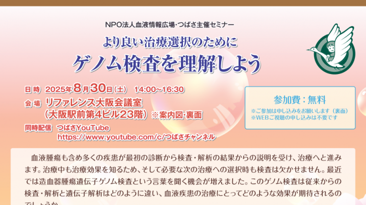 8月30日【大阪】より良い治療選択のために ゲノム検査を理解しよう
