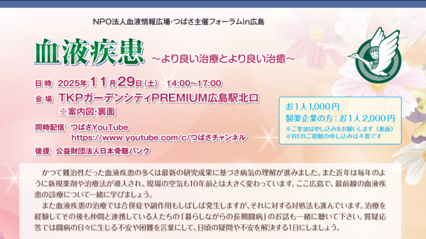 11月29日【広島】血液疾患 ～より良い治療とより良い治癒～