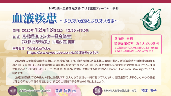 12月13日【京都】血液疾患 ～より良い治療とより良い治癒～
