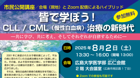 8月2日(土) 市民公開講座「皆で学ぼう！ CLL／CML(慢性白血病)治療の新時代」