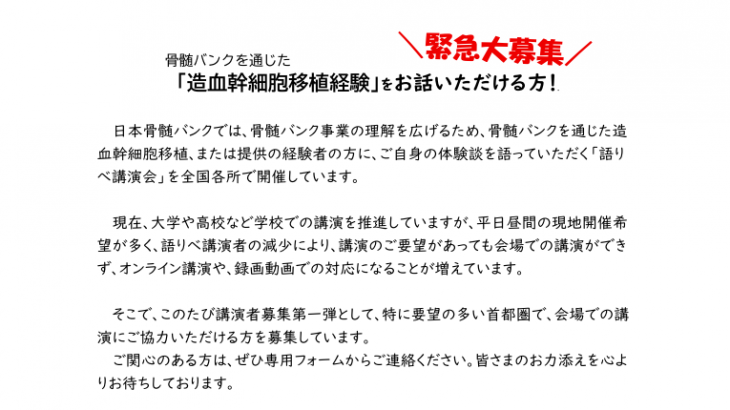 骨髄バンクを介して造血細胞移植を受けたご経験をお話くださる方募集