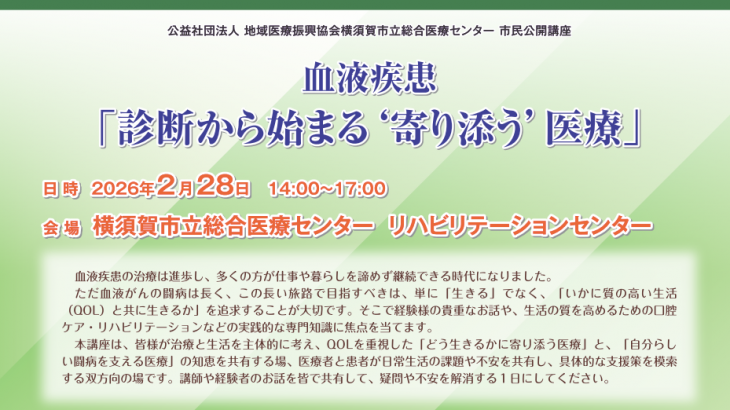 2026年2月28日【神奈川】血液疾患「診断から始まる‘寄り添う’医療」