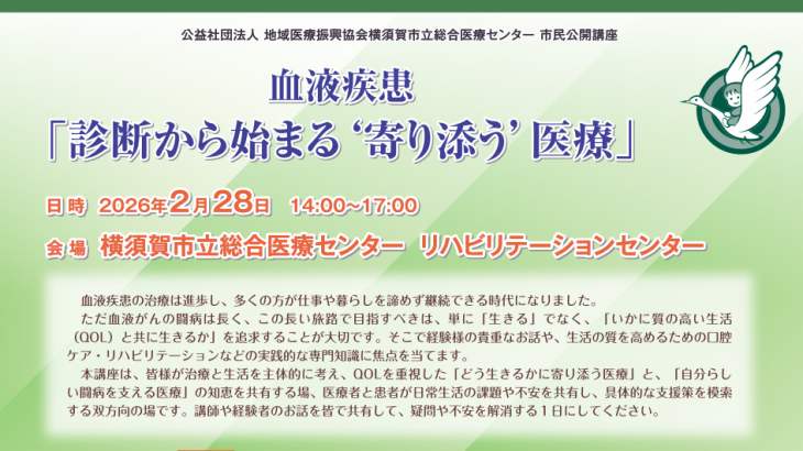 2026年2月28日【神奈川】血液疾患「診断から始まる‘寄り添う’医療」