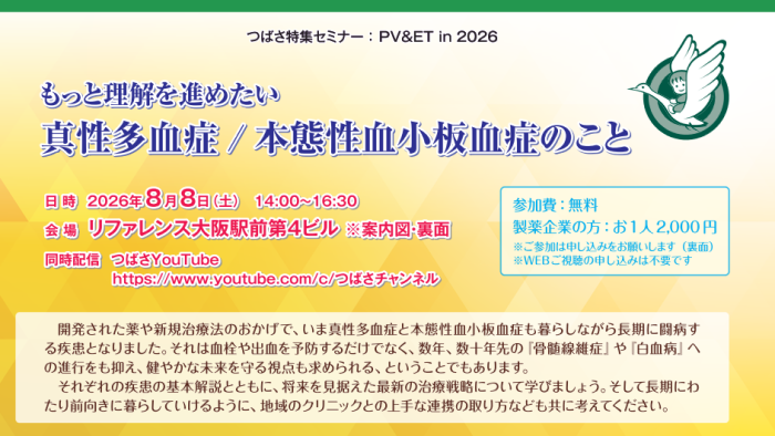 2026年8月8日【大阪】もっと理解を進めたい真性多血症/本態性血小板血症のこと