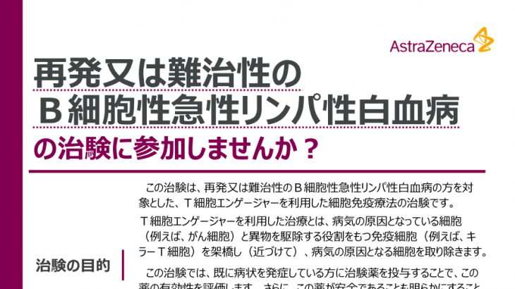 再発又は難治性のＢ細胞性急性リンパ性白血病患者様・ご家族の方