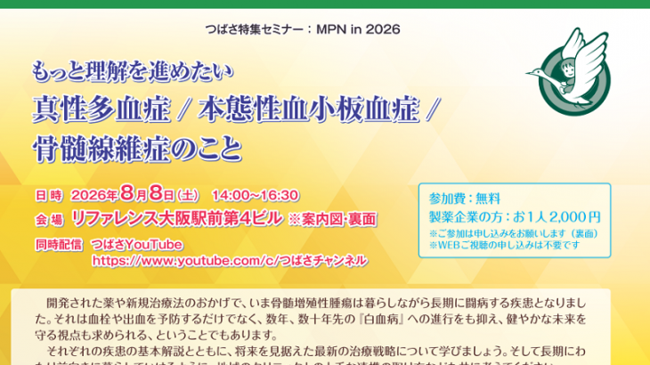 2026年8月8日【大阪】つばさ特集セミナー MPN