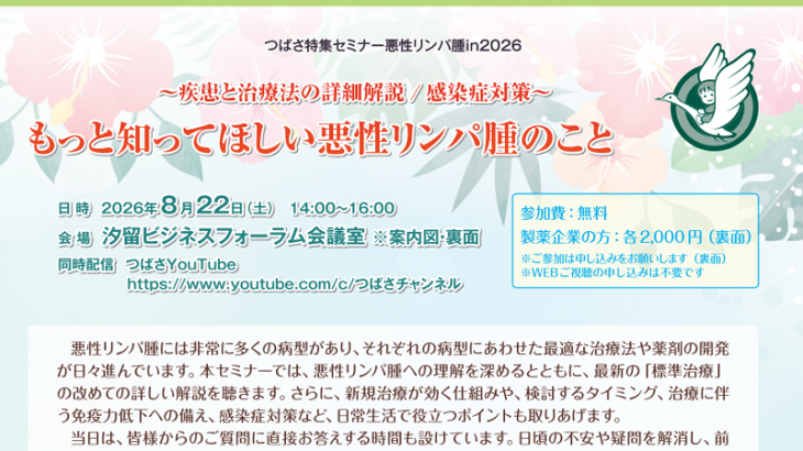 2026年8月22日【東京】つばさ特集セミナー悪性リンパ腫