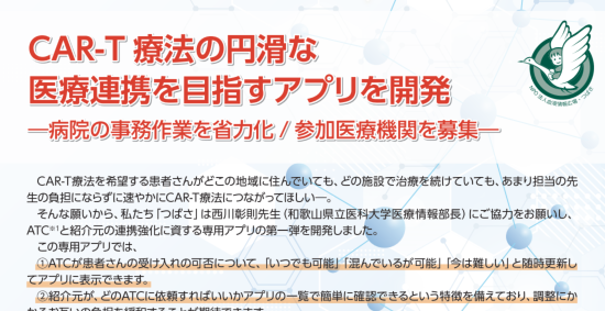 CAR-T療法の円滑な医療連携を目指すアプリ