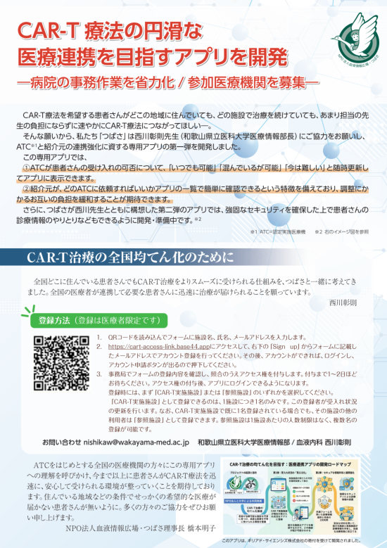 CAR-T療法の円滑な医療連携を目指すアプリ