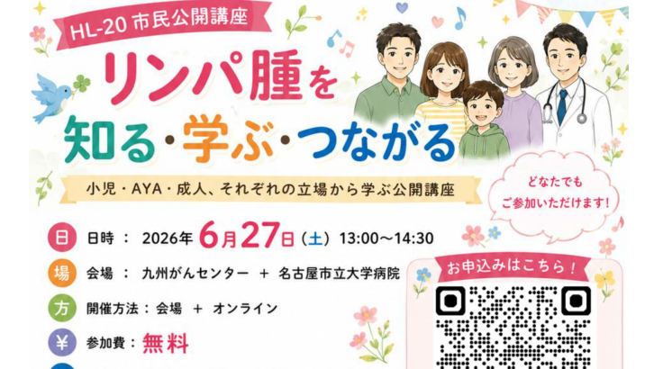 6月27日HL-20 市民公開講座