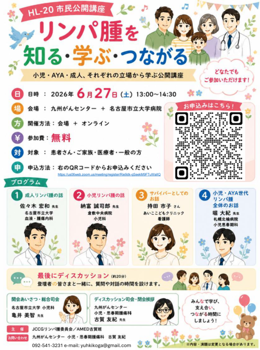 6月27日HL-20 市民公開講座