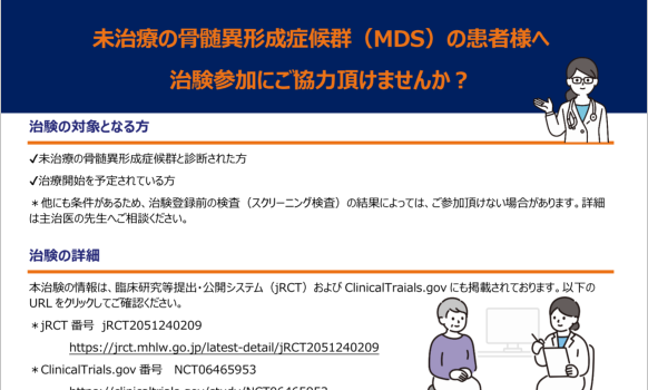 未治療の骨髄異形成症候群（MDS）の患者様へ