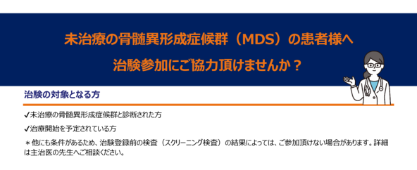未治療の骨髄異形成症候群（MDS）の患者様へ