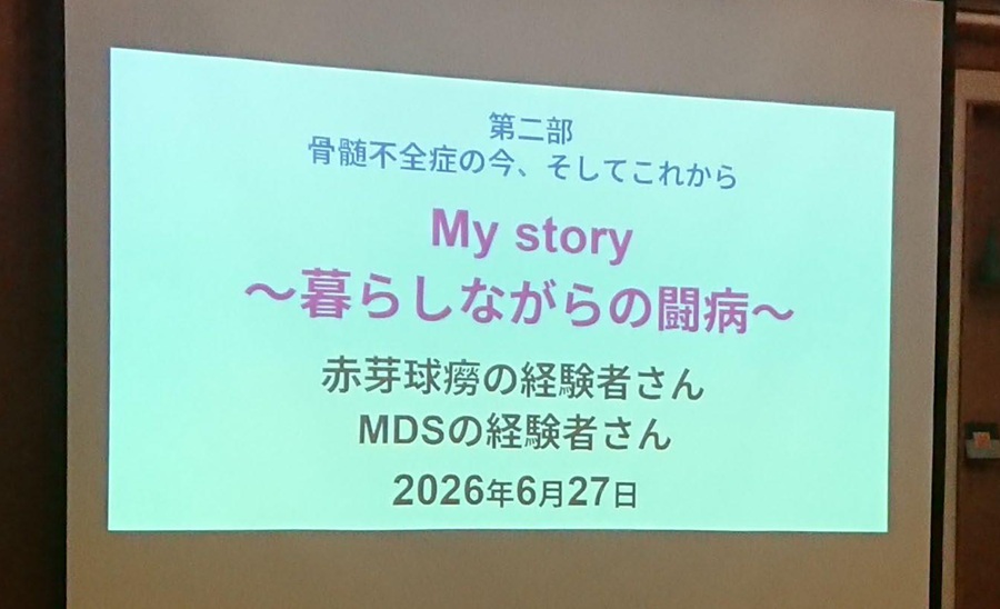2026年6月27日【長野】もっと知ってほしい赤芽球癆のこと