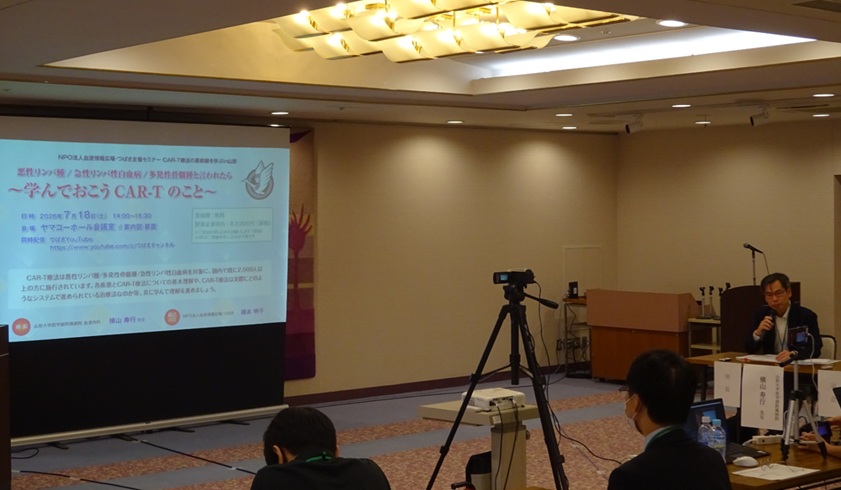 2026年7月18日 CAR-T療法の最前線を学ぶ in 山形