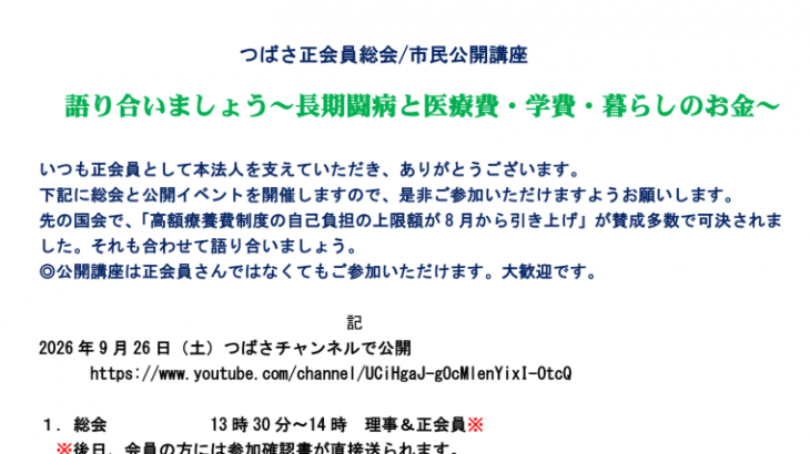 2026年9月26日 つばさ正会員総会/市民公開講座