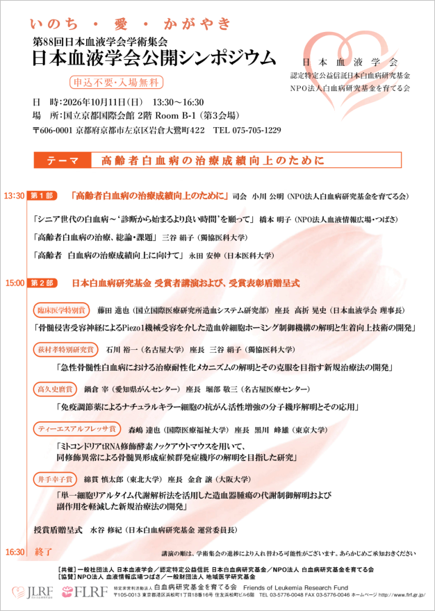 2026年10月11日【京都】日本血液学会公開シンポジウム