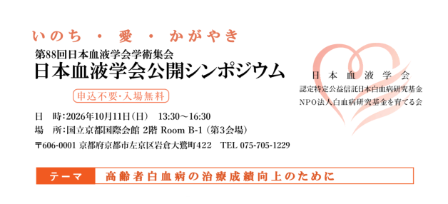 2026年10月11日【京都】日本血液学会公開シンポジウム