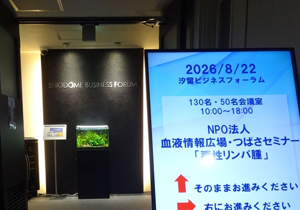 2026年8月22日【東京】特集セミナー 悪性リンパ腫