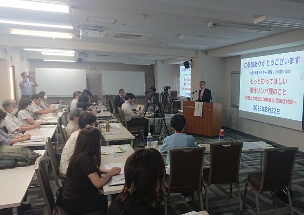 2026年8月22日【東京】特集セミナー 悪性リンパ腫