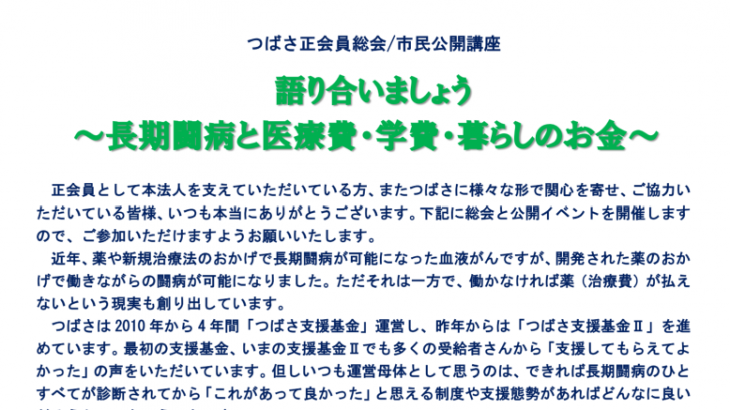 2026年9月26日 つばさ正会員総会/市民公開講座