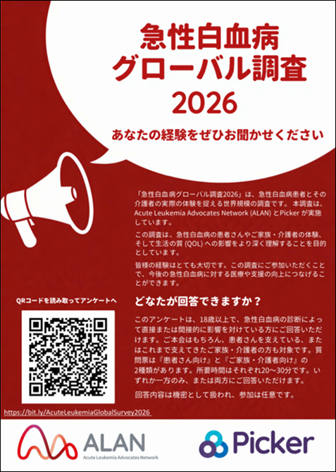 急性白血病グローバル調査2026