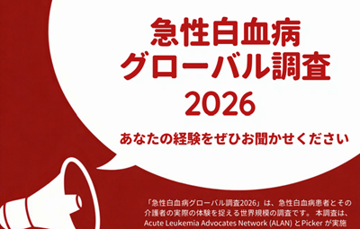 急性白血病グローバル調査2026