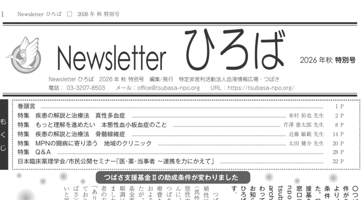 Newsletter ひろば 2026年秋 特別号